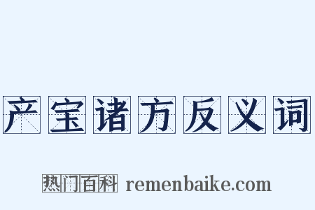 产宝诸方反义词是什么意思的图片